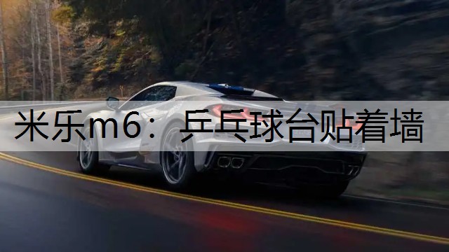 米乐m6：乒乓球台贴着墙