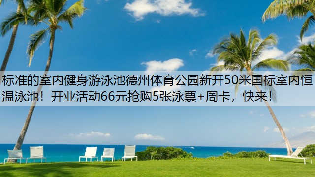 标准的室内健身游泳池德州体育公园新开50米国标室内恒温泳池！开业活动66元抢购5张泳票+周卡，快来！