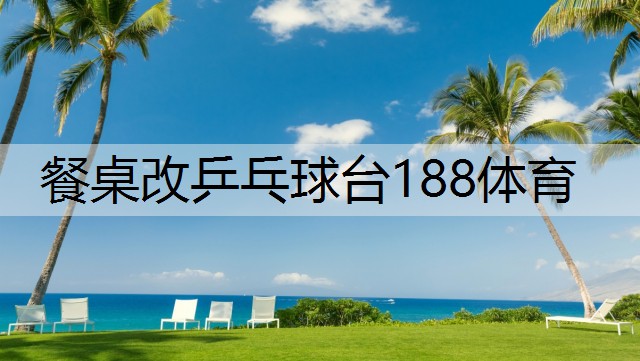 <strong>餐桌改乒乓球台188体育</strong>