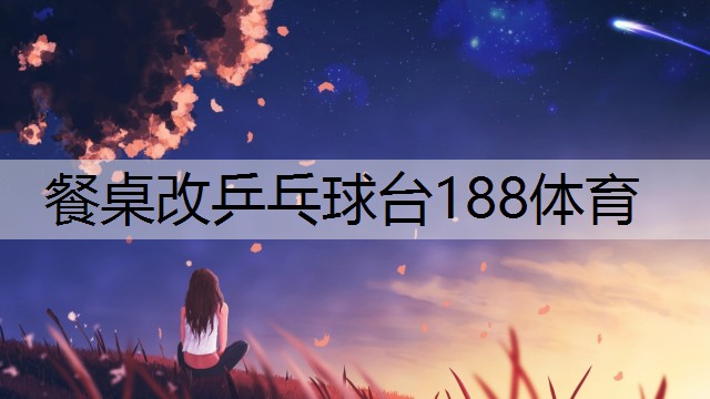 <strong>餐桌改乒乓球台188体育</strong>