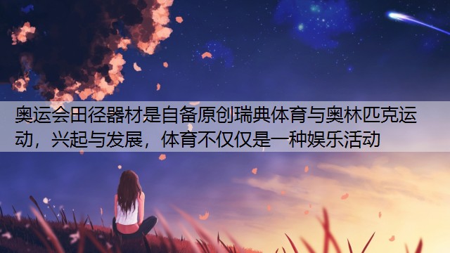 <strong>奥运会田径器材是自备原创瑞典体育与奥林匹克运动，兴起与发展，体育不仅仅是一种娱乐活动</strong>