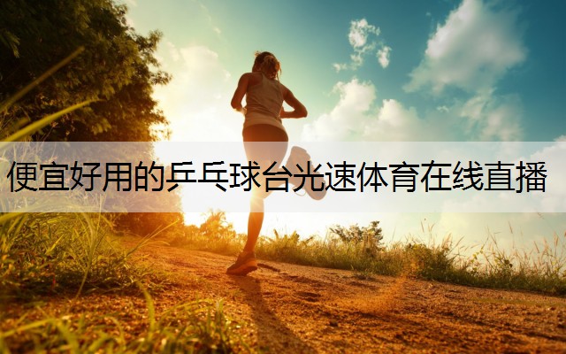 <strong>便宜好用的乒乓球台光速体育在线直播</strong>