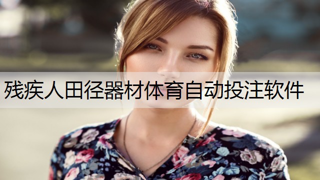 <strong>残疾人田径器材体育自动投注软件</strong>