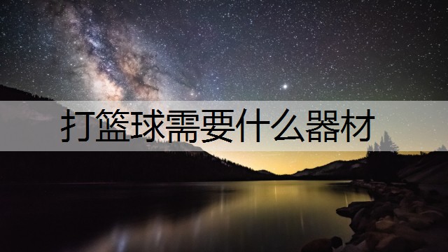 打篮球需要什么器材