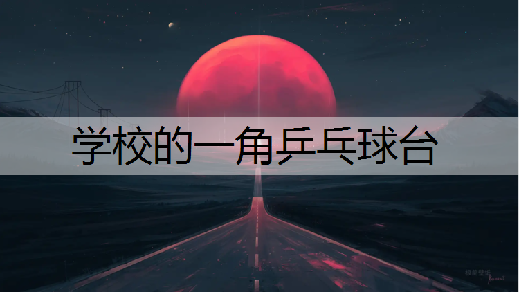 <strong>学校的一角乒乓球台</strong>