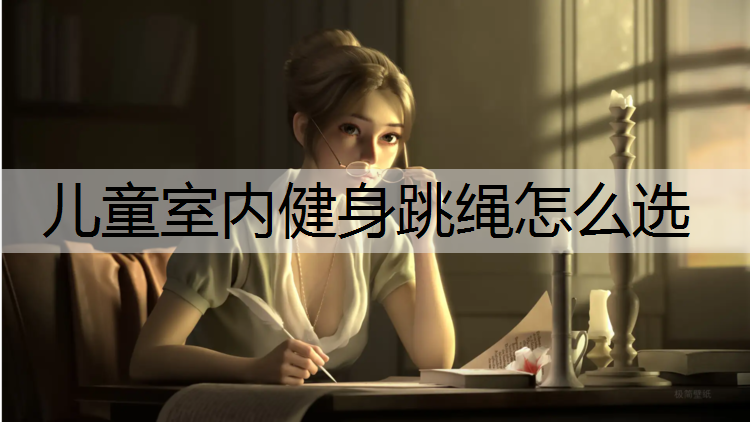 <strong>儿童室内健身跳绳怎么选</strong>