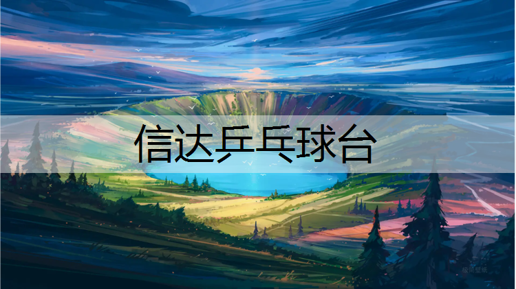 <strong>信达乒乓球台</strong>