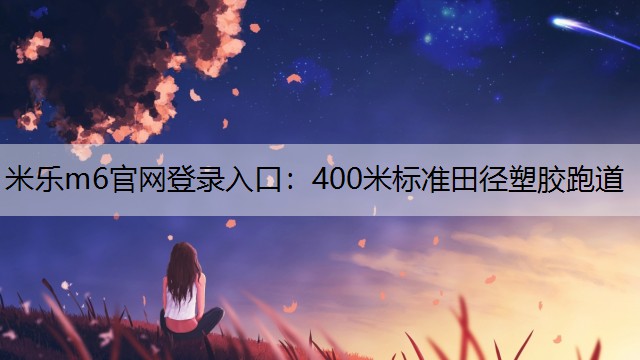 400米标准田径塑胶跑道