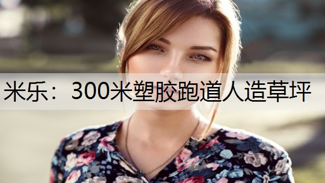 300米塑胶跑道人造草坪