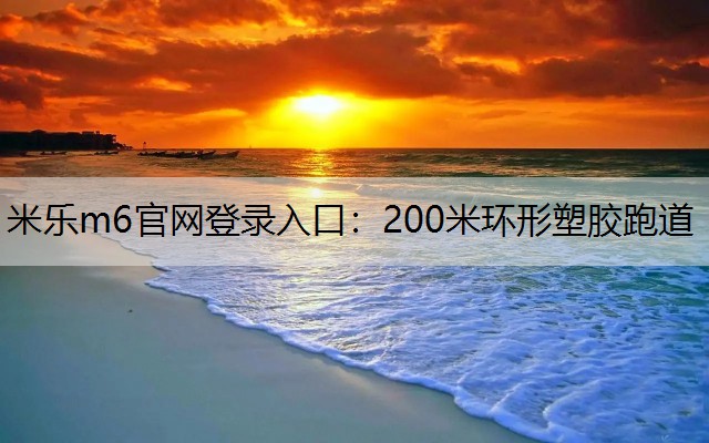 200米环形塑胶跑道