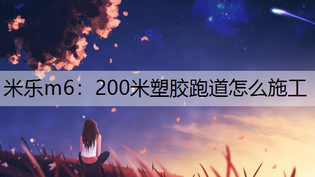 200米塑胶跑道怎么施工