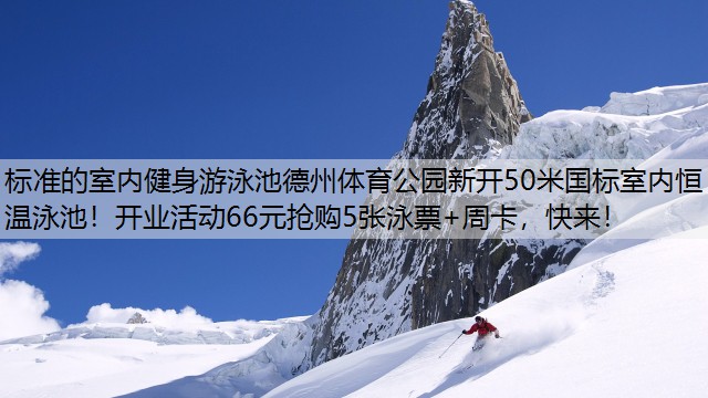 标准的室内健身游泳池德州体育公园新开50米国标室内恒温泳池！开业活动66元抢购5张泳票+周卡，快来！