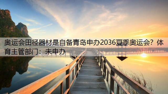 奥运会田径器材是自备青岛申办2036夏季奥运会？体育主管部门：未申办