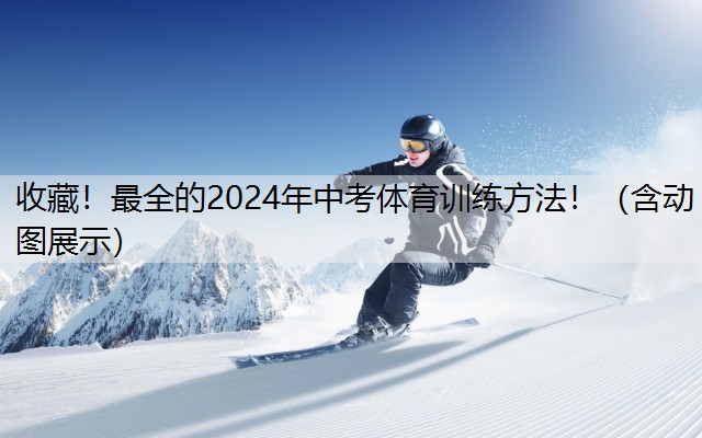 收藏！最全的2024年中考体育训练方法！（含动图展示）