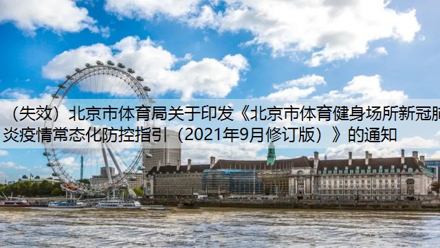 （失效）北京市体育局关于印发《北京市体育健身场所新冠肺炎疫情常态化防控指引（2021年9月修订版）》的通知