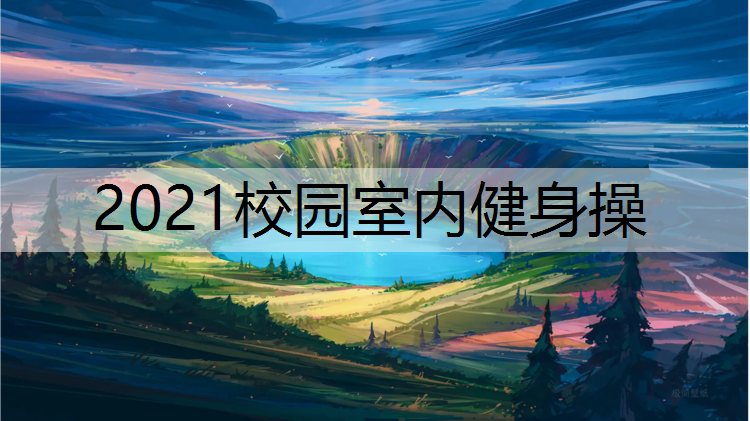 2021校园室内健身操