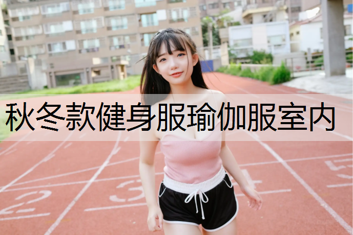 秋冬款健身服瑜伽服室内